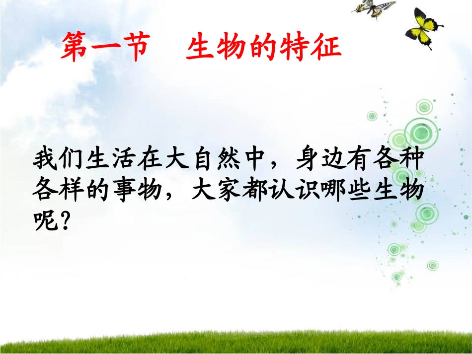 1[1].1-生物的特征_第2页
