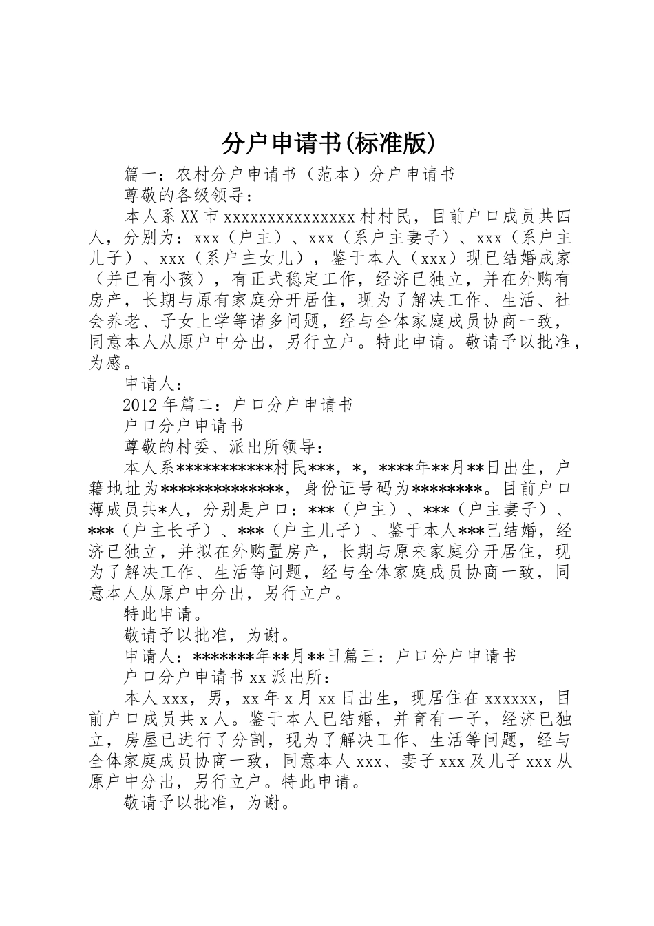 分户申请书(标准版)_第1页