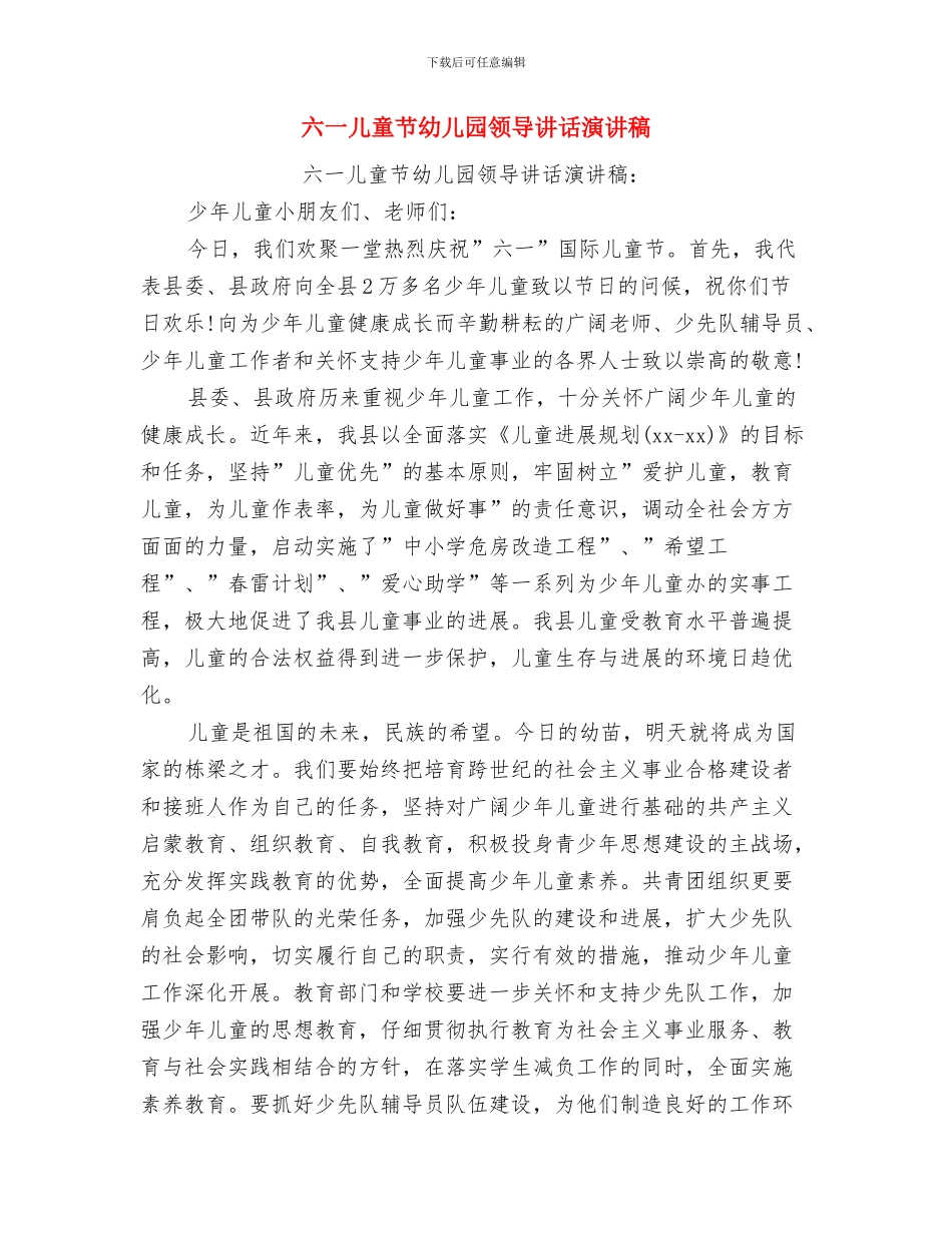 六一儿童节幼儿园长致辞与六一儿童节幼儿园领导讲话演讲稿汇编_第3页