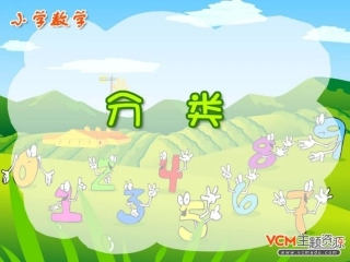 人教一年级上册数学-分类