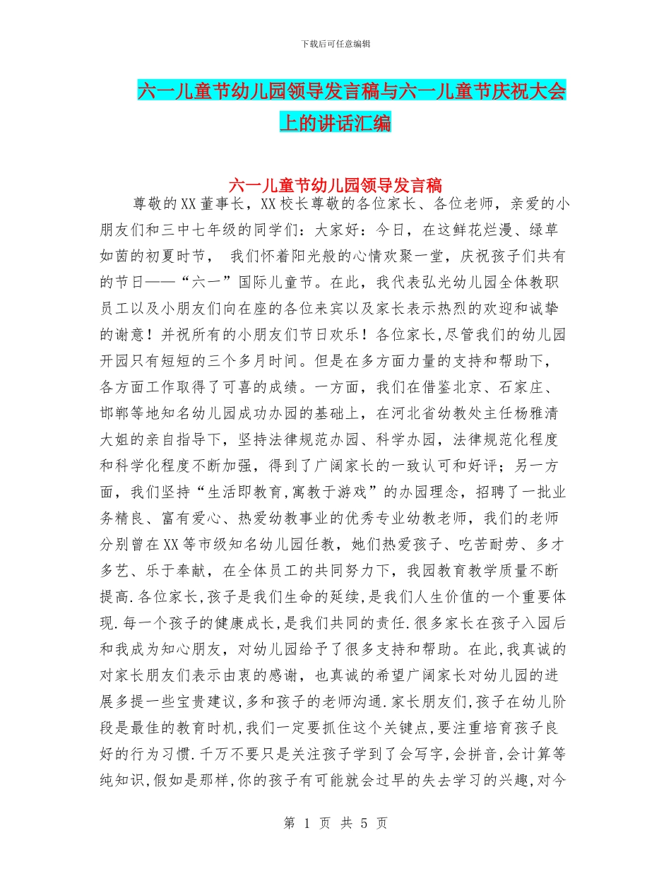 六一儿童节幼儿园领导发言稿与六一儿童节庆祝大会上的讲话汇编_第1页