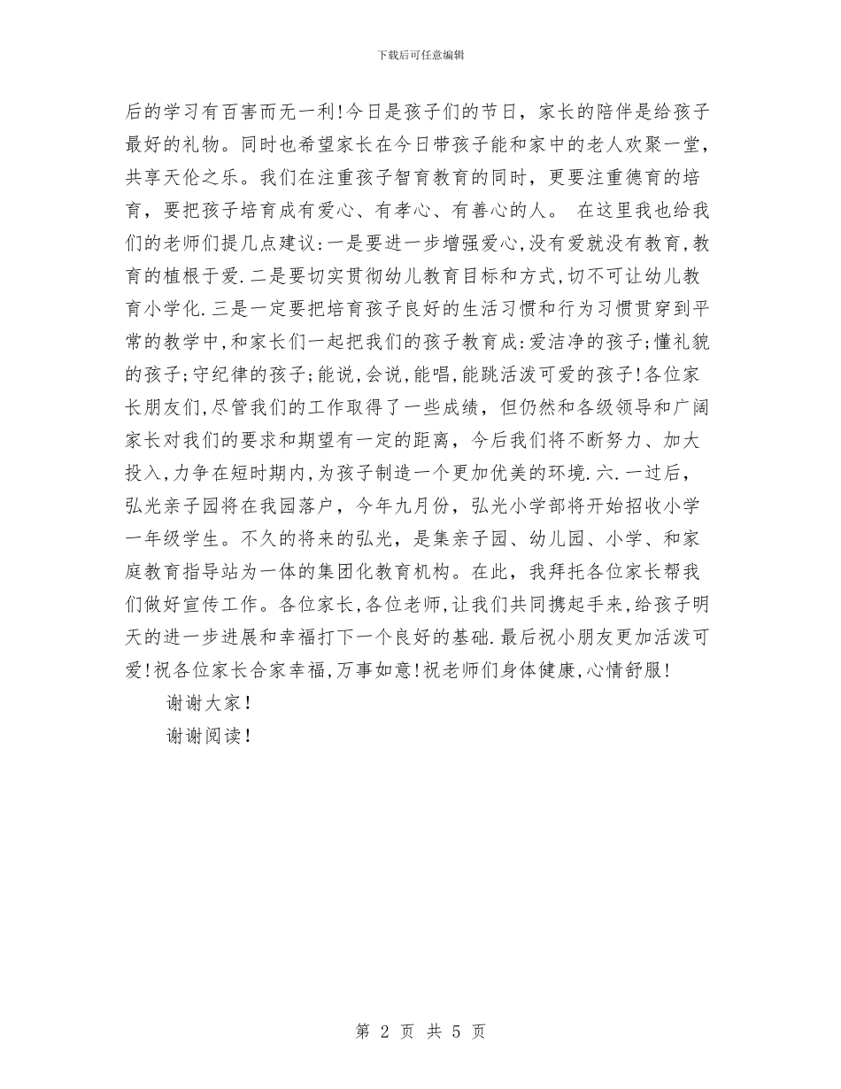六一儿童节幼儿园领导发言稿与六一儿童节庆祝大会上的讲话汇编_第2页