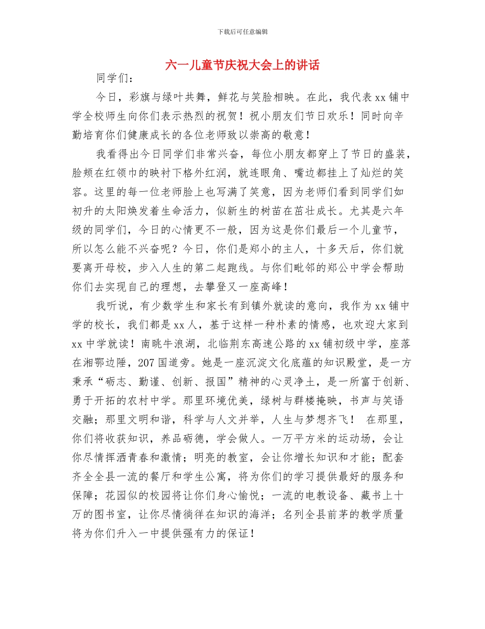 六一儿童节幼儿园领导发言稿与六一儿童节庆祝大会上的讲话汇编_第3页