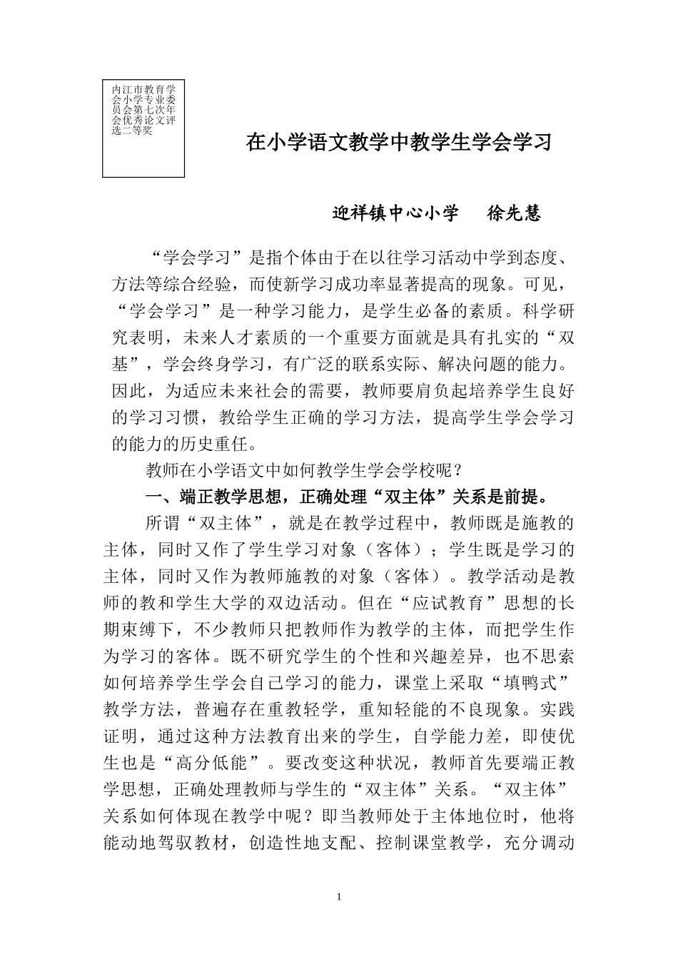 在小学语文教学中教学生学会学习_第1页