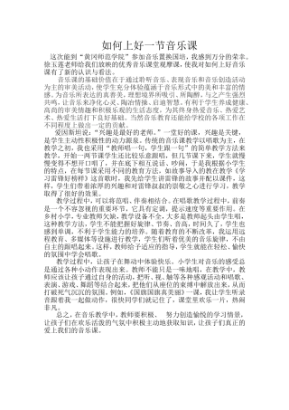 如何备好一节音乐课1文档