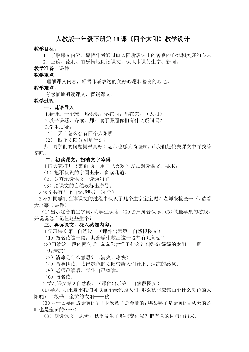 人教版一年级下册第18课_第1页