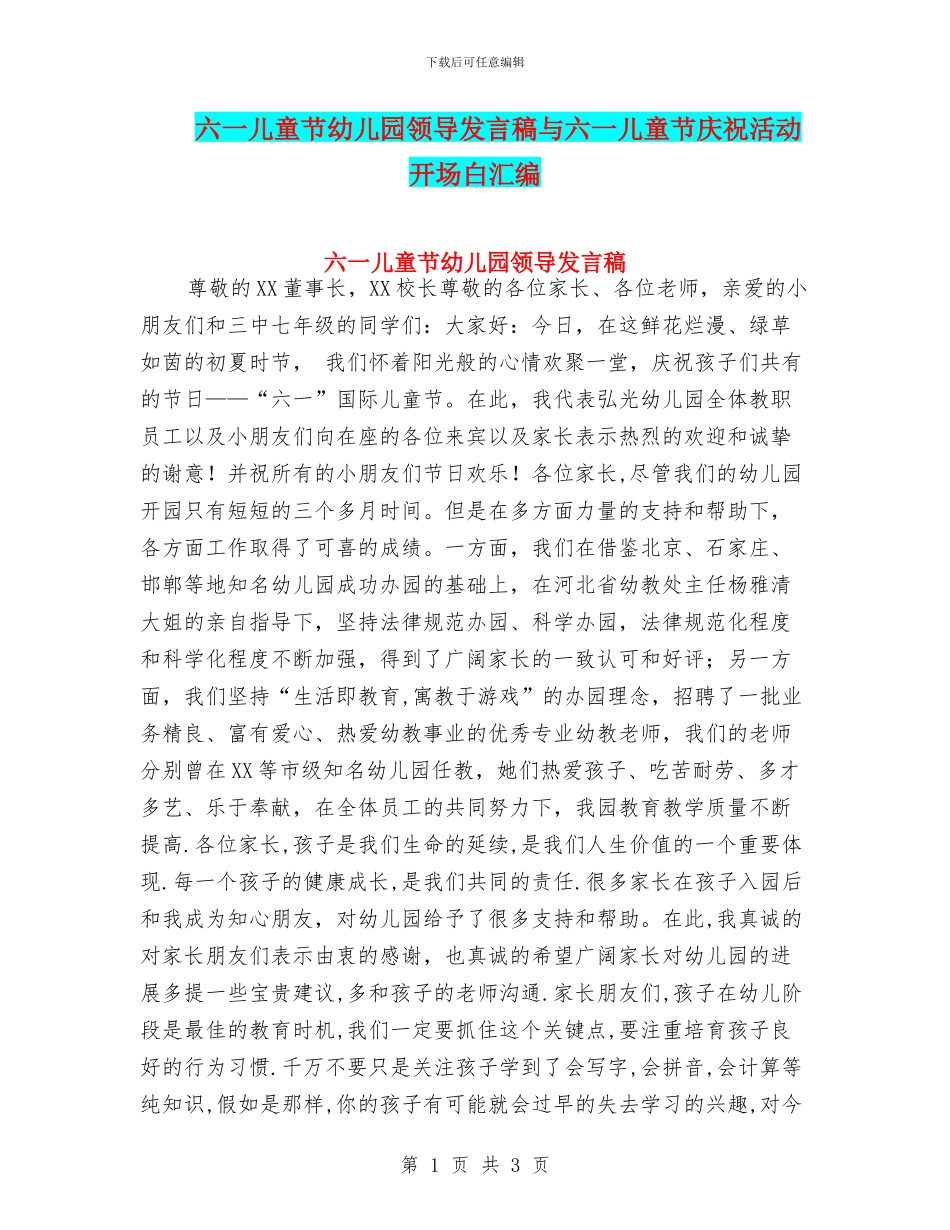 六一儿童节幼儿园领导发言稿与六一儿童节庆祝活动开场白汇编_第1页