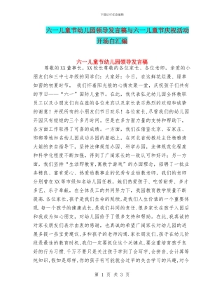 六一儿童节幼儿园领导发言稿与六一儿童节庆祝活动开场白汇编