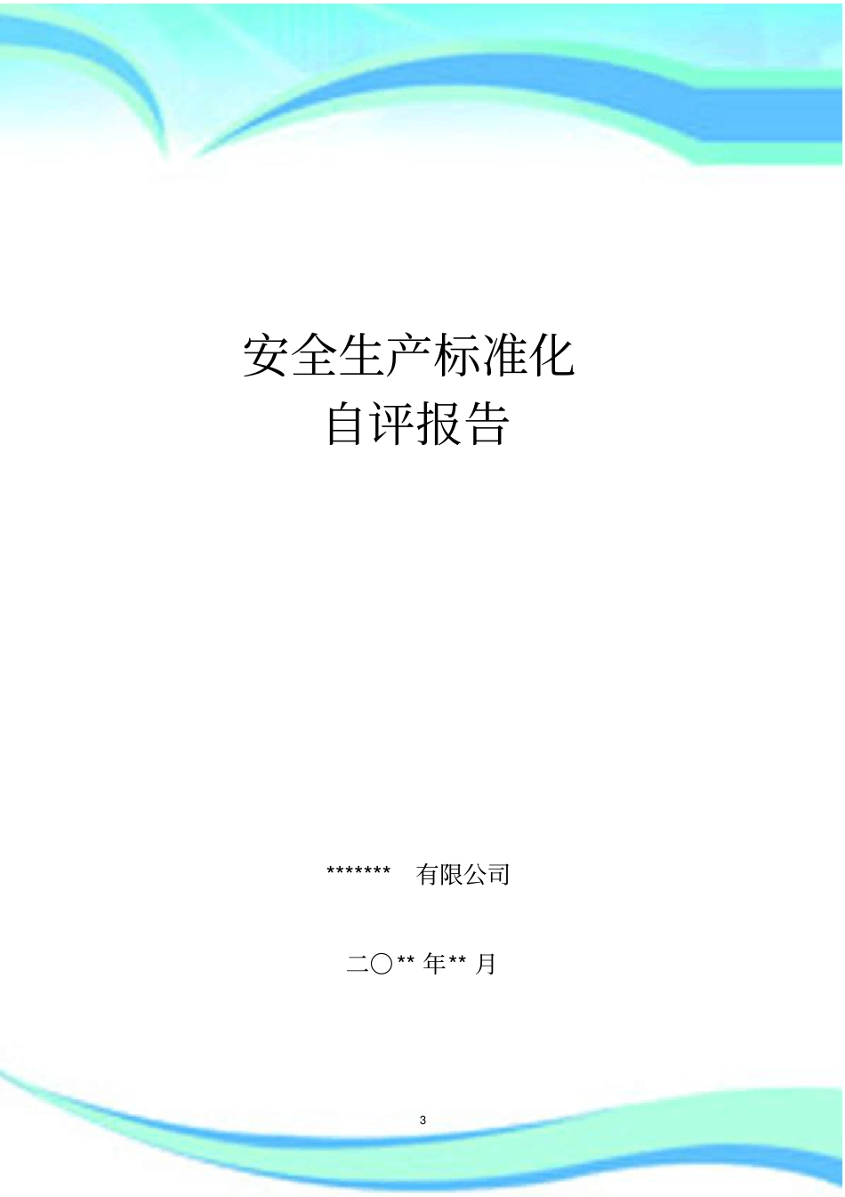 企业安全生产标准化自评分析报告_第3页