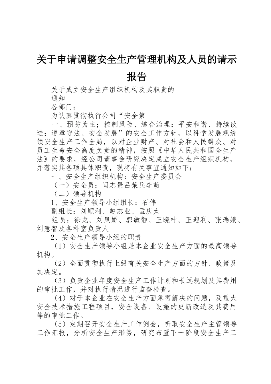 关于申请调整安全生产管理机构及人员的请示报告_第1页