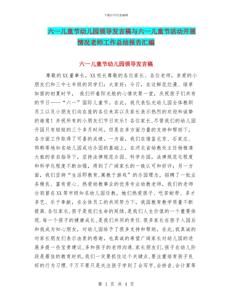 六一儿童节幼儿园领导发言稿与六一儿童节活动开展情况教师工作总结报告汇编_第1页