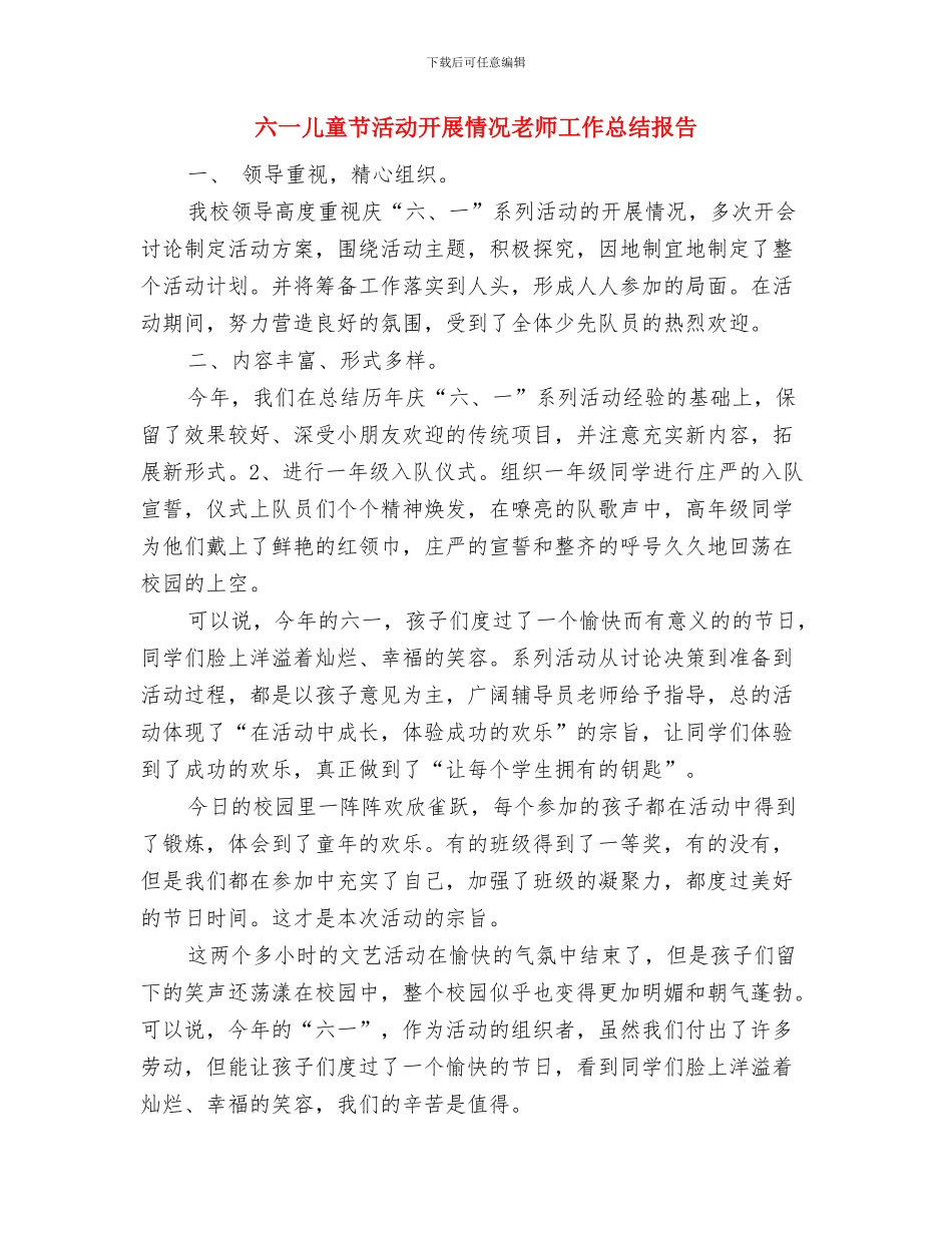 六一儿童节幼儿园领导发言稿与六一儿童节活动开展情况教师工作总结报告汇编_第3页