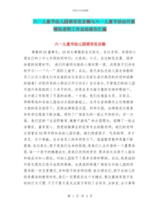 六一儿童节幼儿园领导发言稿与六一儿童节活动开展情况教师工作总结报告汇编