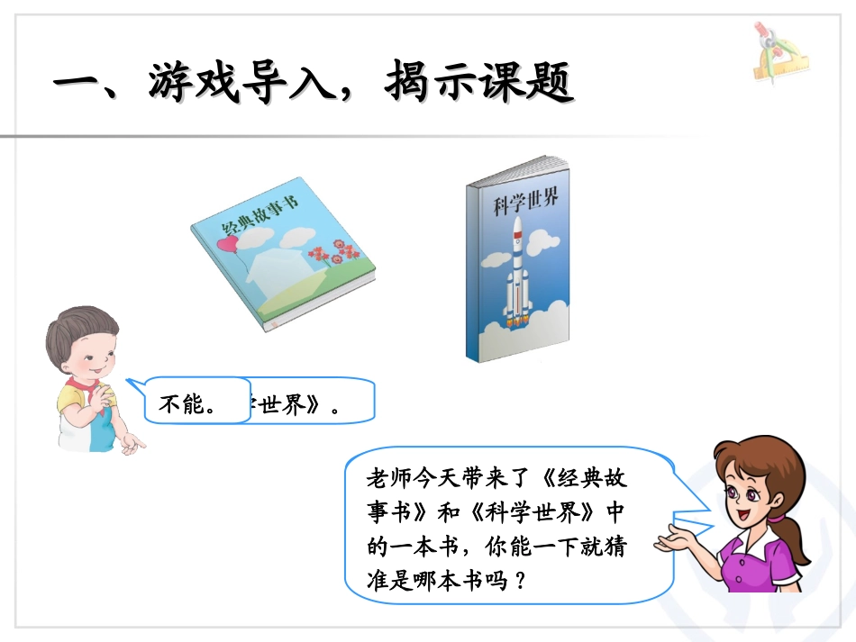 小学数学人教2011课标版二年级数学广角——推理ppt-(2)_第1页
