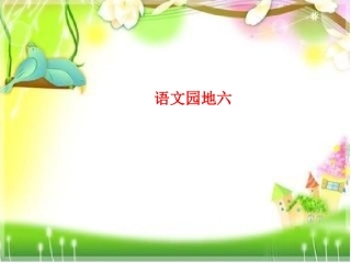 《语文园地六》课件