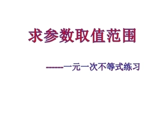 求参数取值范围