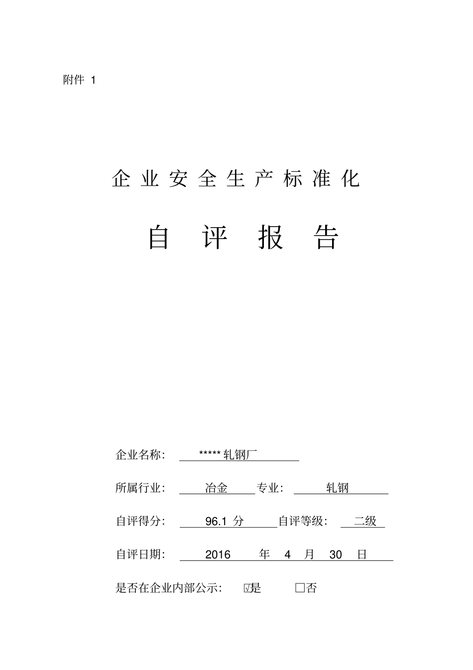 企业安全生产标准化自评报告—轧钢厂_第1页