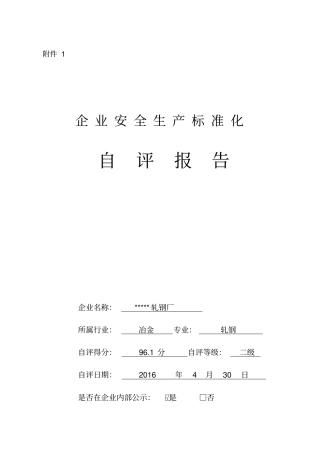 企业安全生产标准化自评报告—轧钢厂