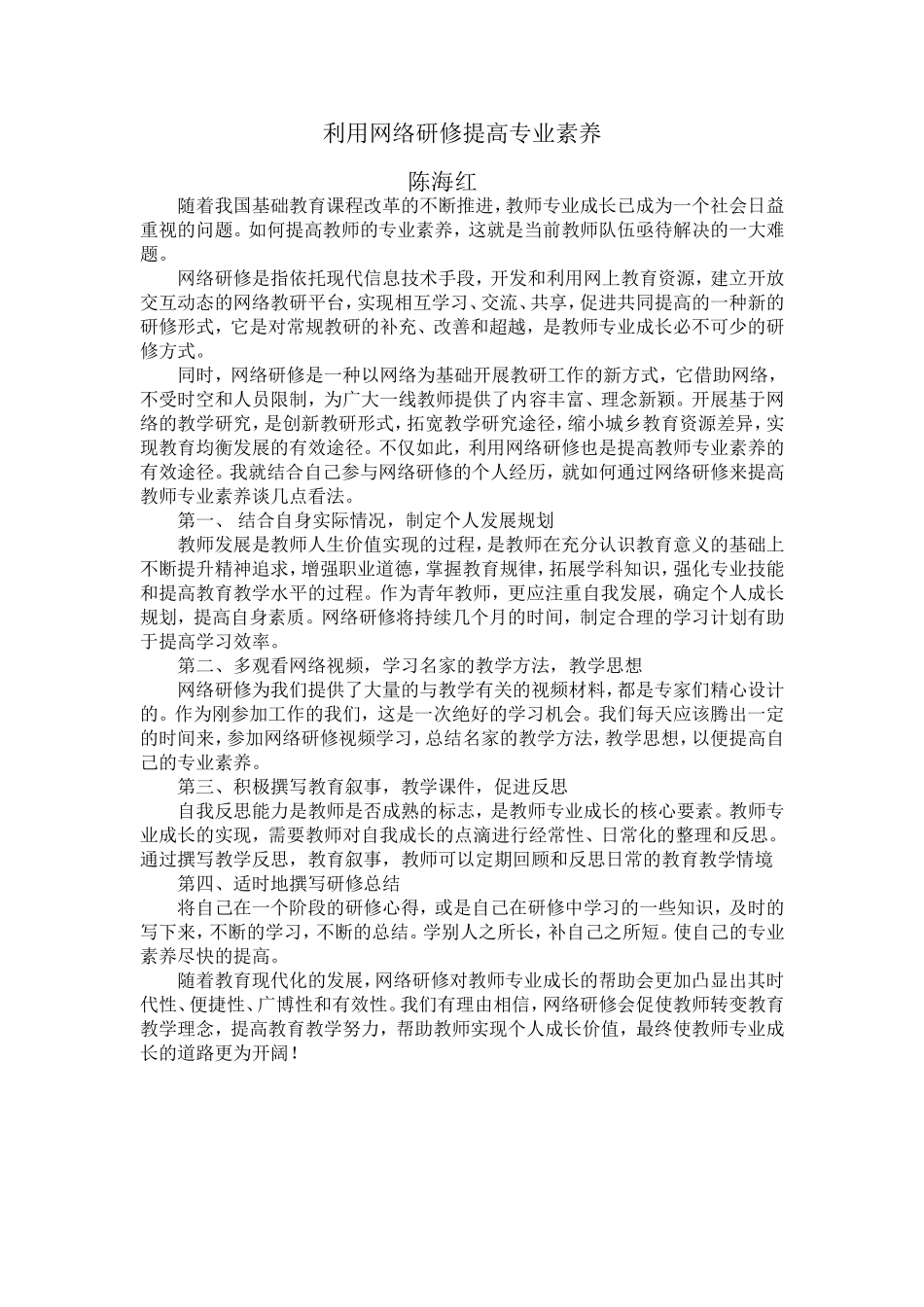 如何利用网络研修提高教师专业素养_第1页