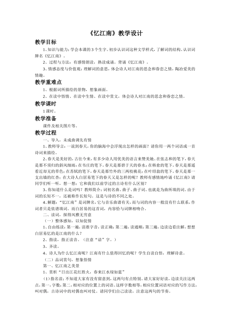 《忆江南》教学设计_第1页