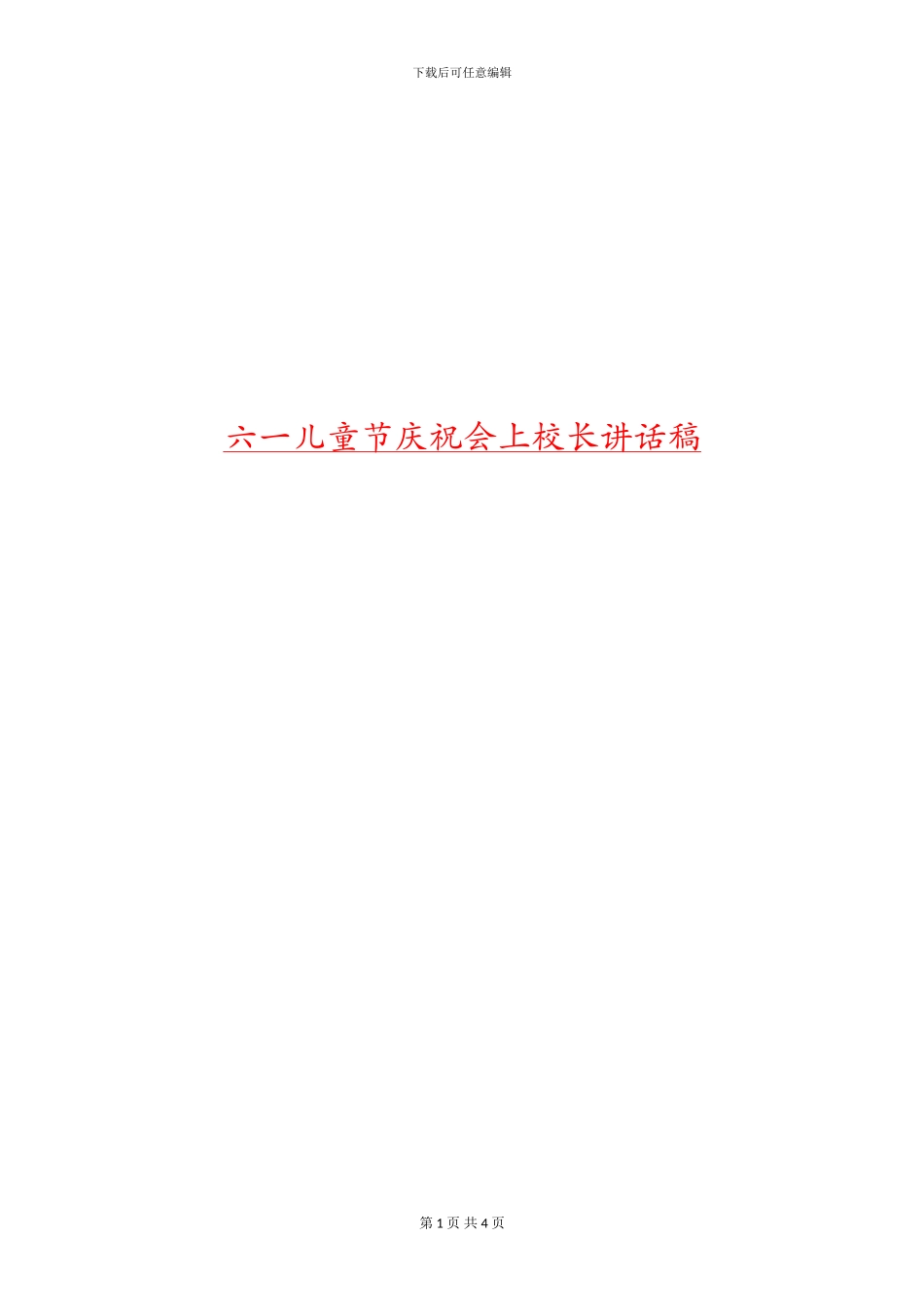 六一儿童节庆祝会上校长讲话稿_第1页