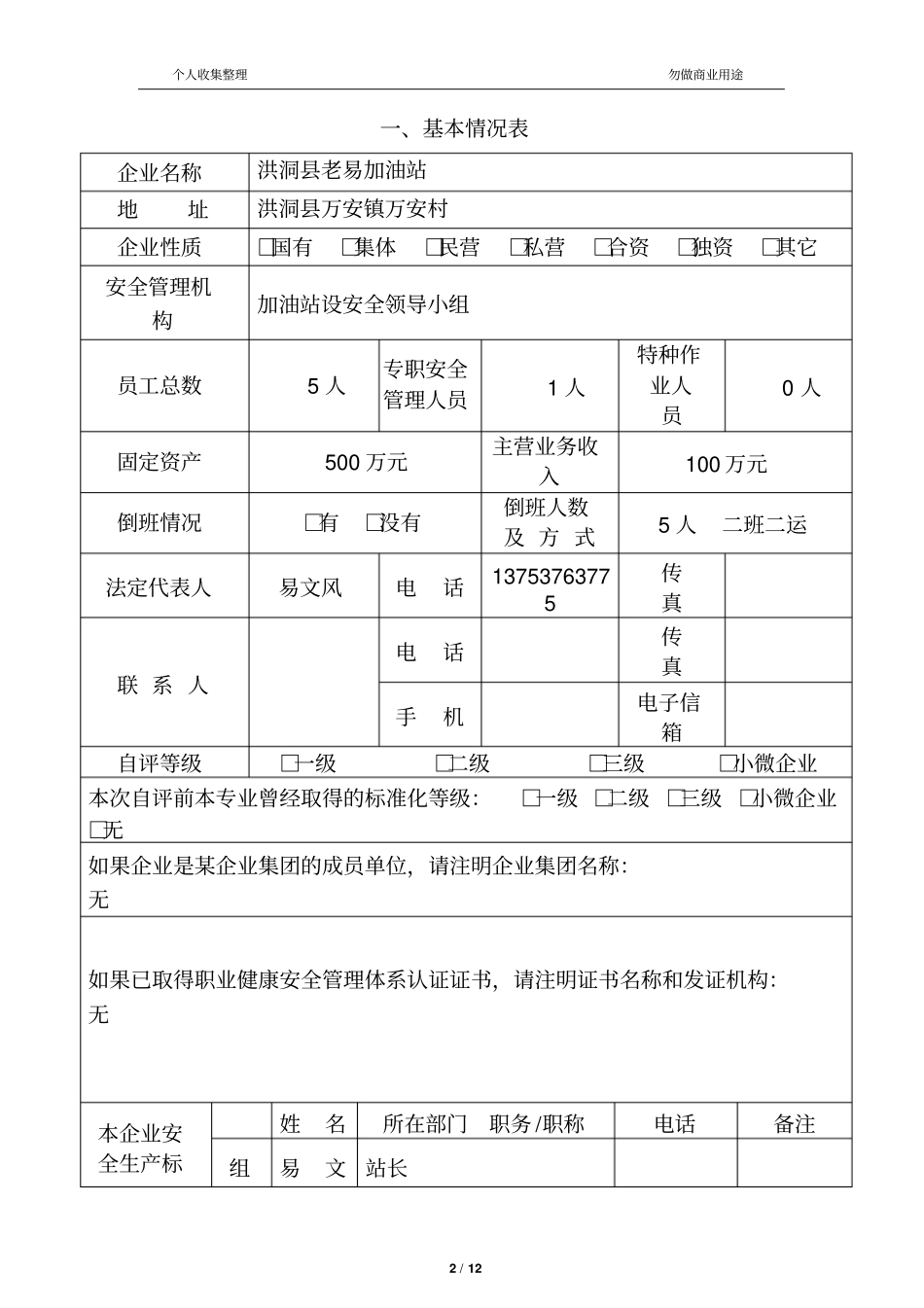 企业安全生产标准化自评报告、12_第2页