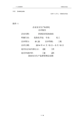 企业安全生产标准化自评报告、12