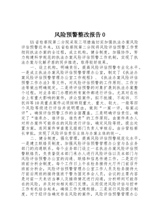 风险预警整改报告0
