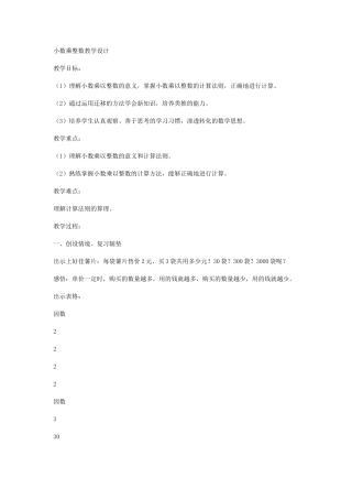 小数乘整数教学设计-(2)