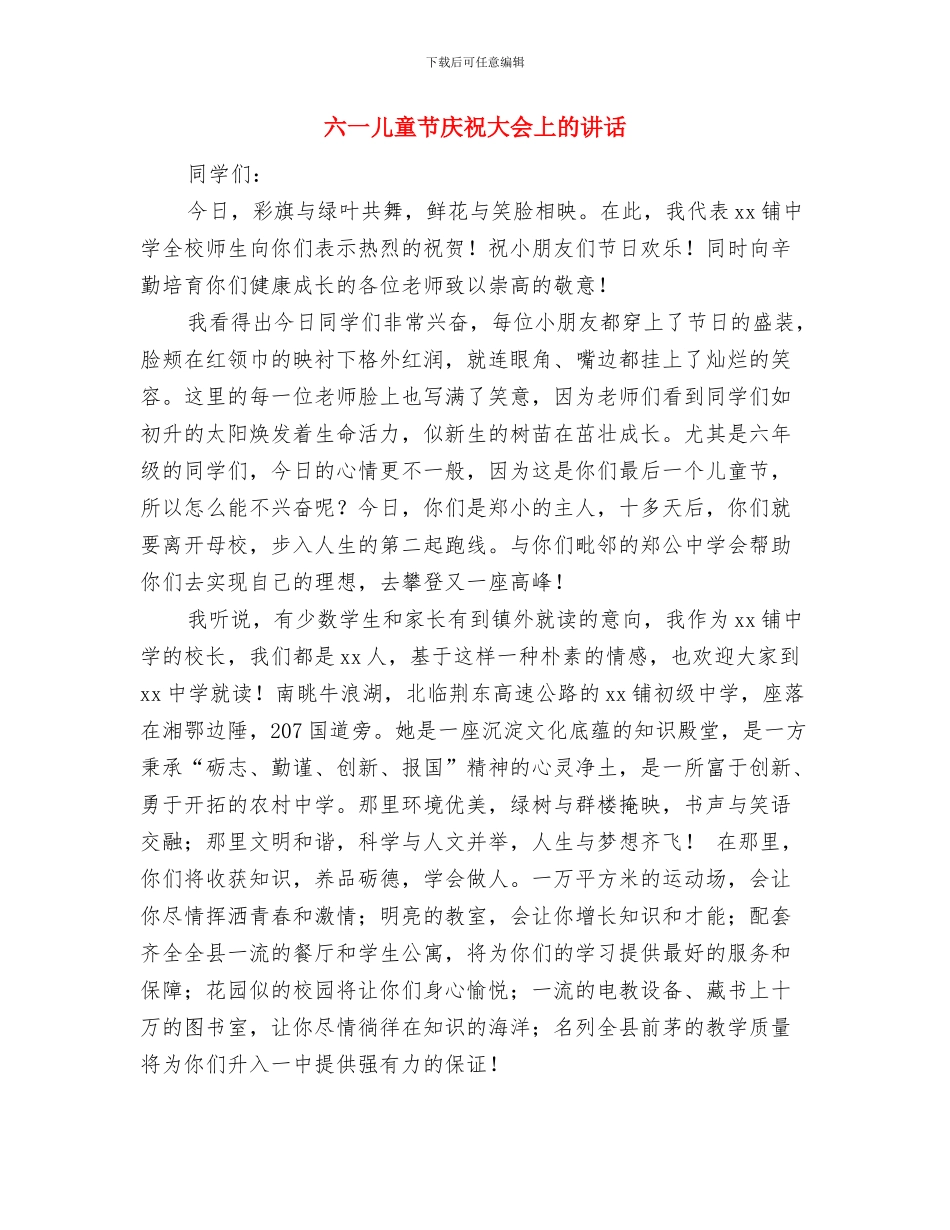 六一儿童节庆祝会上校长讲话稿与六一儿童节庆祝大会上的讲话汇编_第3页