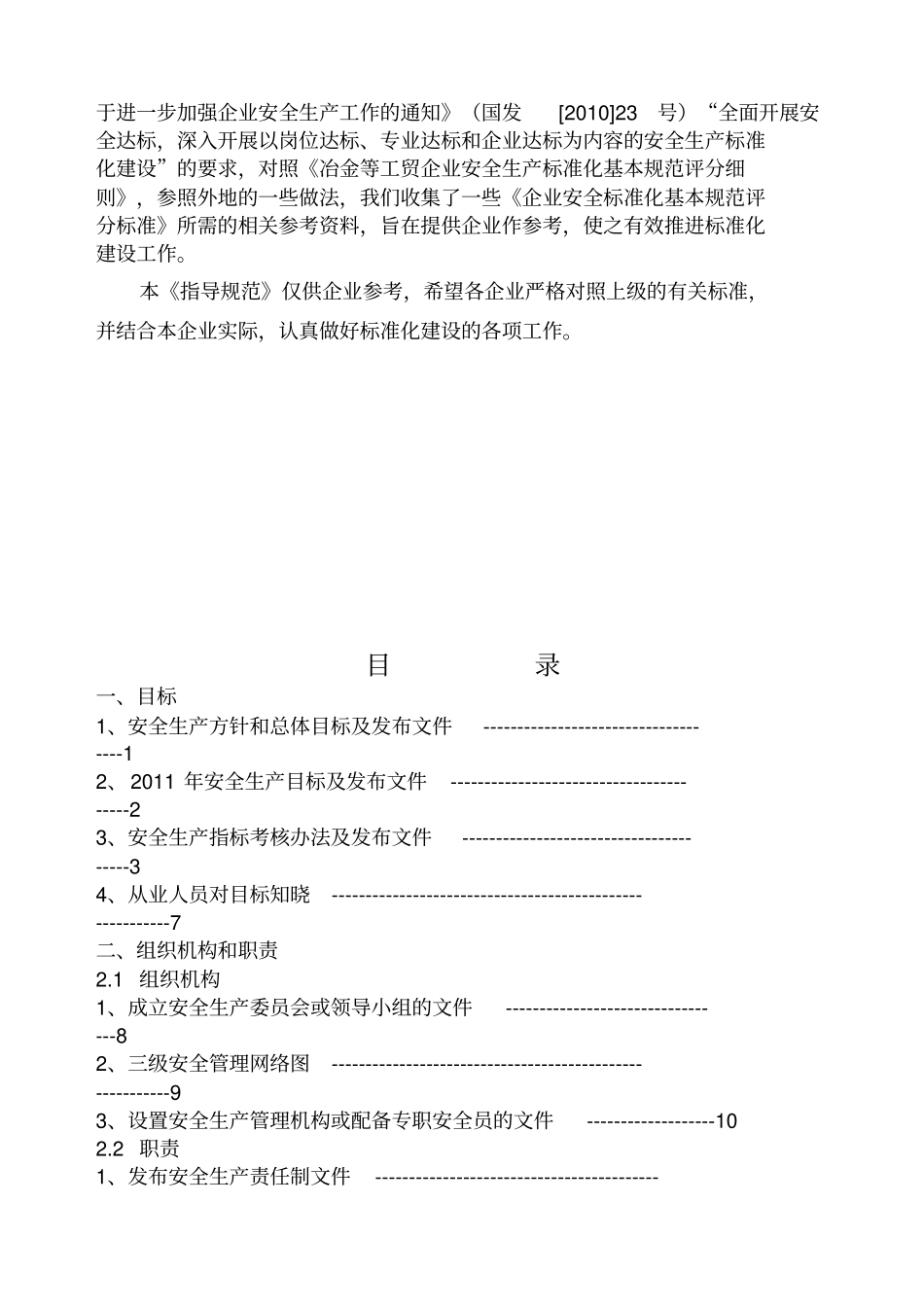 企业安全生产标准化规范指导范本_第2页