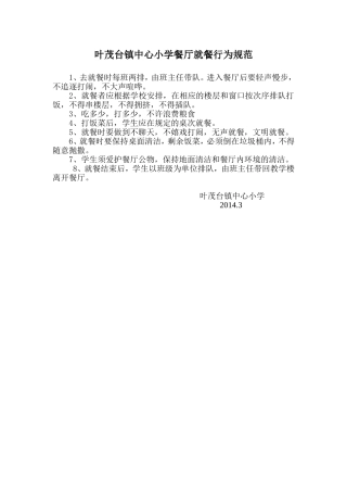 就餐行为规范MicrosoftWord97-2003Document