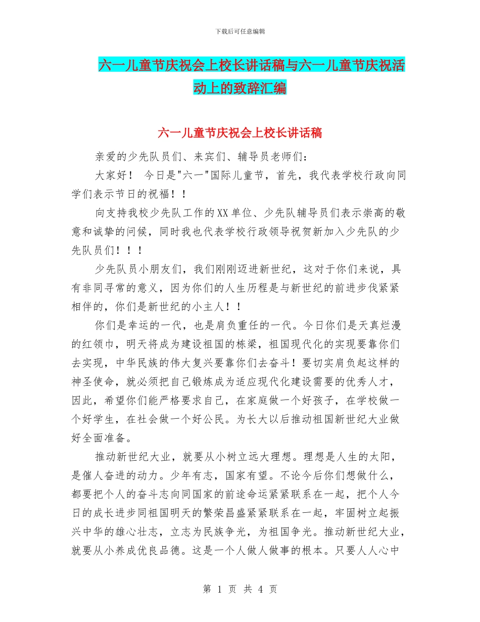 六一儿童节庆祝会上校长讲话稿与六一儿童节庆祝活动上的致辞汇编_第1页