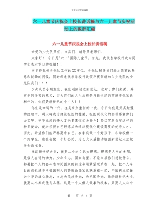 六一儿童节庆祝会上校长讲话稿与六一儿童节庆祝活动上的致辞汇编