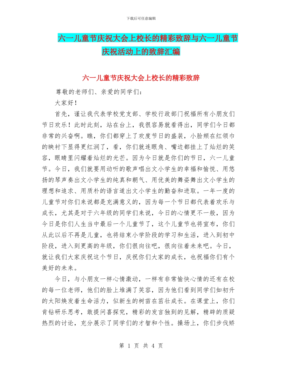 六一儿童节庆祝大会上校长的精彩致辞与六一儿童节庆祝活动上的致辞汇编_第1页