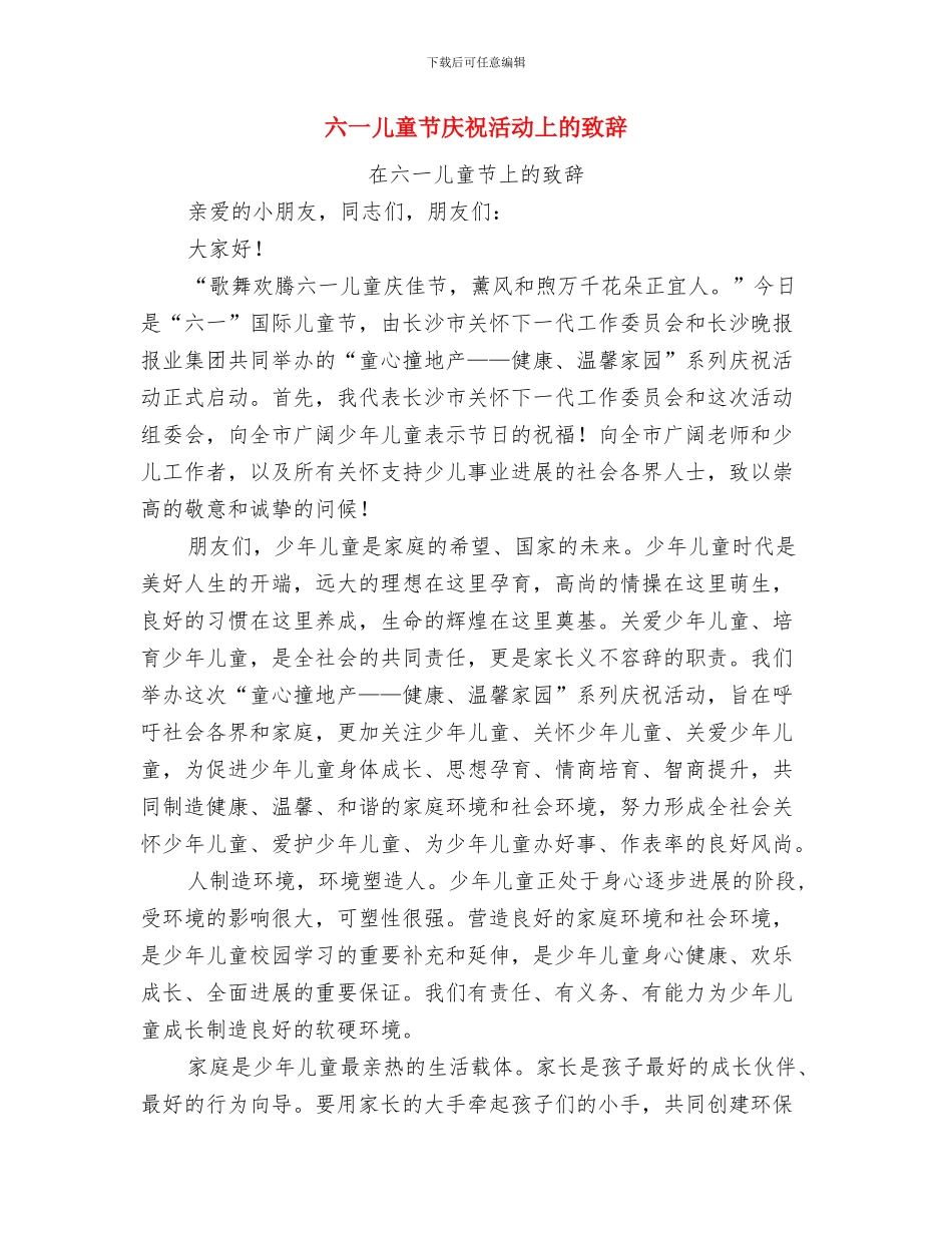 六一儿童节庆祝大会上校长的精彩致辞与六一儿童节庆祝活动上的致辞汇编_第3页