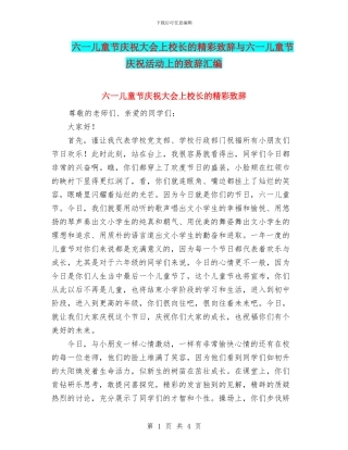 六一儿童节庆祝大会上校长的精彩致辞与六一儿童节庆祝活动上的致辞汇编