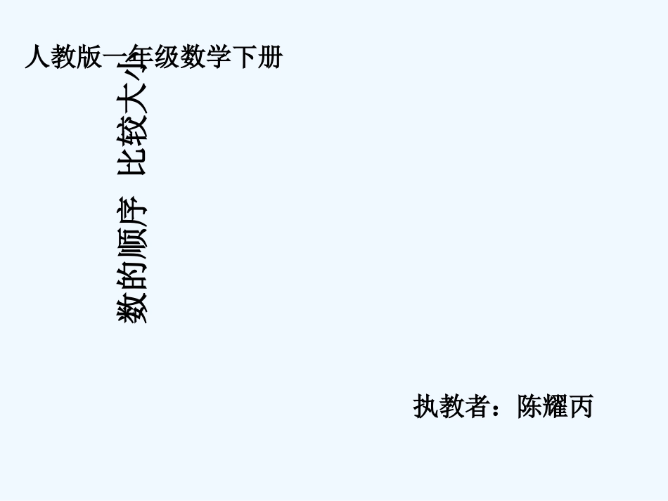 小学数学人教2011课标版一年级数的顺序、比较大小-(11)_第1页