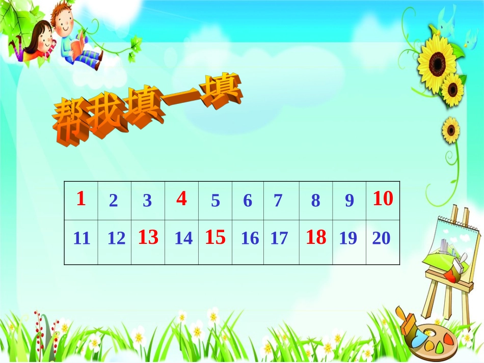 小学数学人教2011课标版一年级数的顺序、比较大小-(11)_第2页