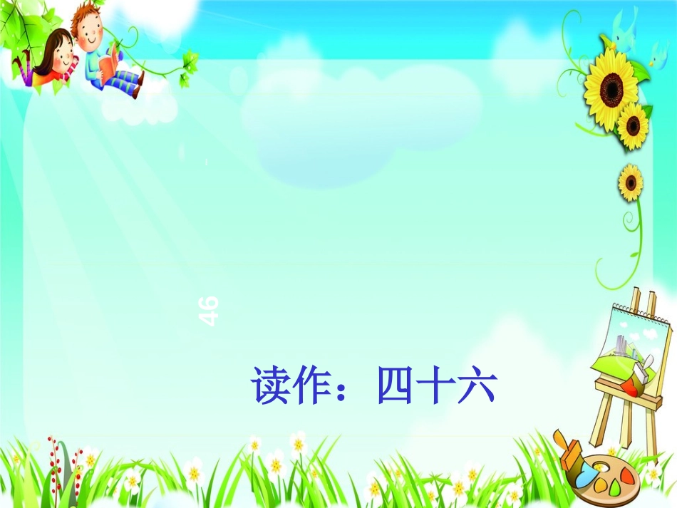 小学数学人教2011课标版一年级数的顺序、比较大小-(11)_第3页