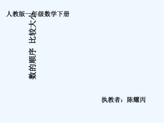 小学数学人教2011课标版一年级数的顺序、比较大小-(11)