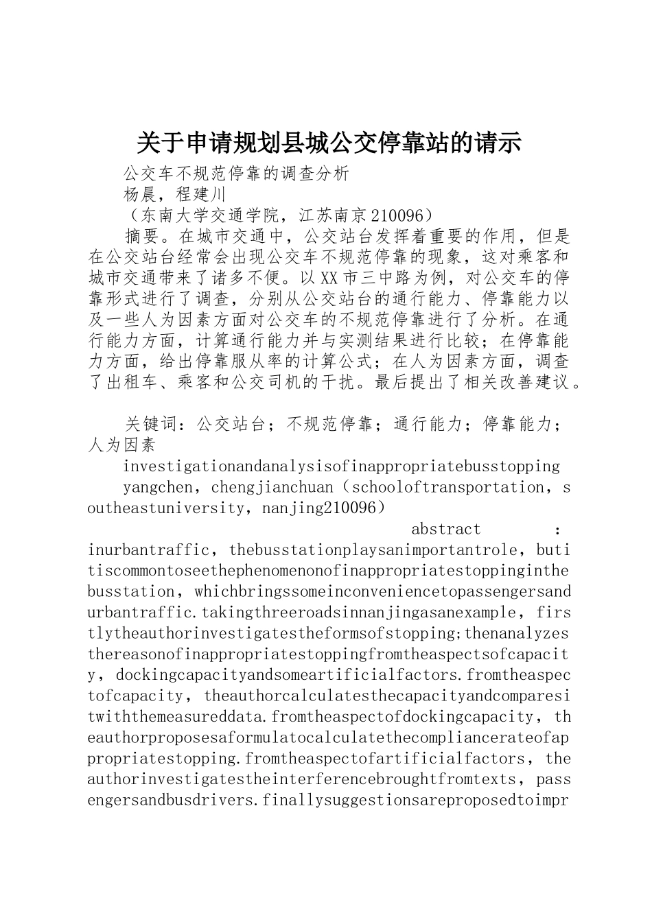 关于申请规划县城公交停靠站的请示_第1页