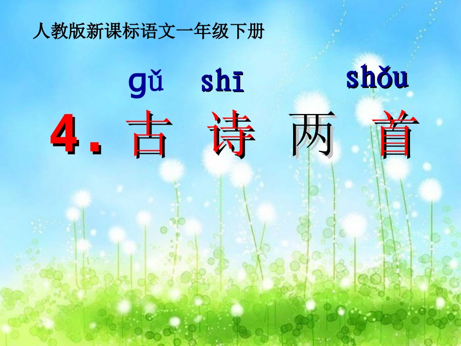 《村居》课件liu-wei_第1页