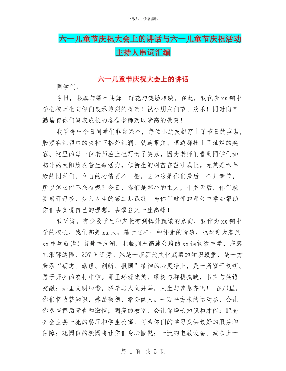 六一儿童节庆祝大会上的讲话与六一儿童节庆祝活动主持人串词汇编_第1页