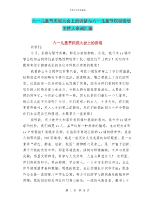 六一儿童节庆祝大会上的讲话与六一儿童节庆祝活动主持人串词汇编