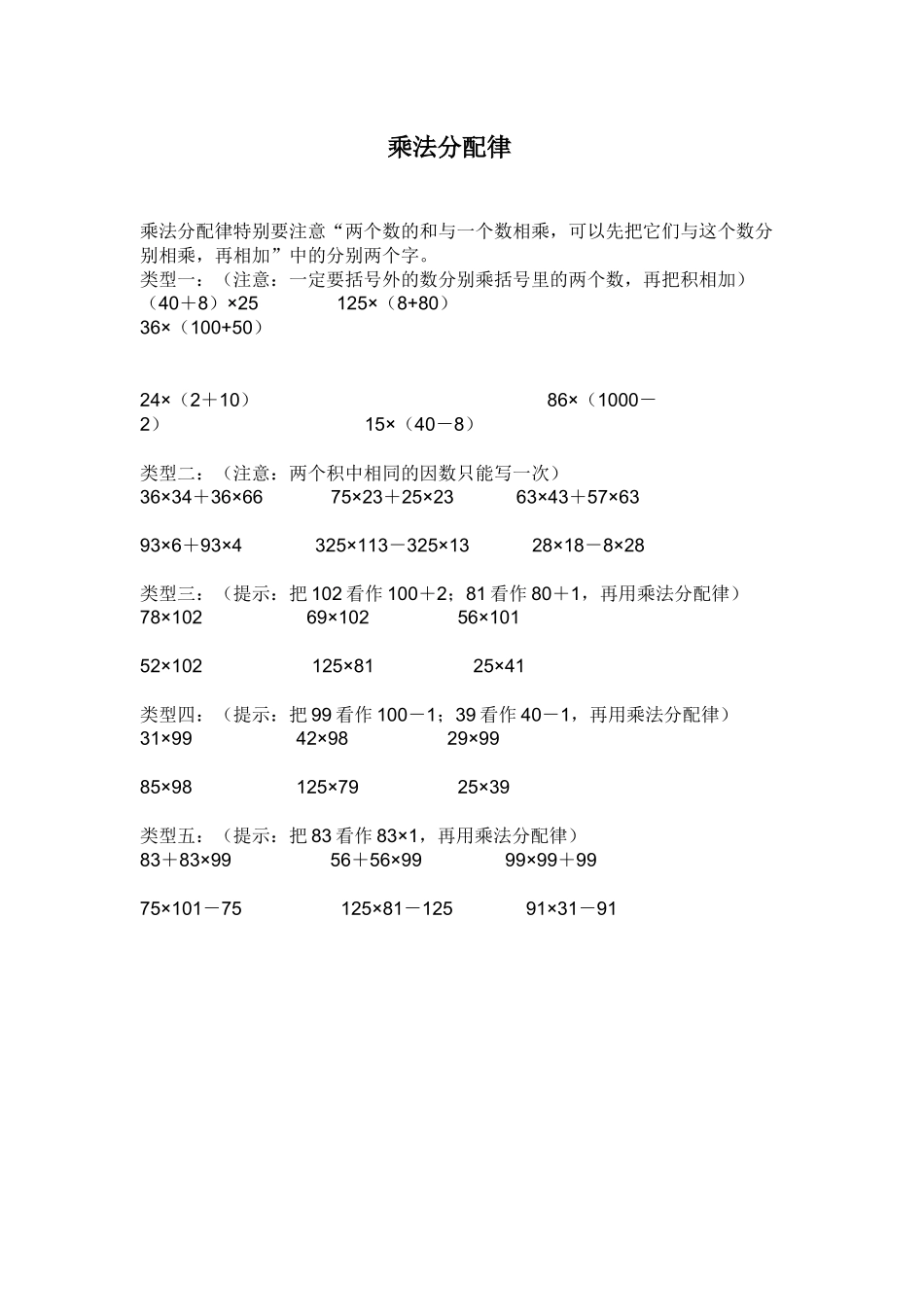 小学数学2011版本小学四年级乘法分配律-练习题_第1页