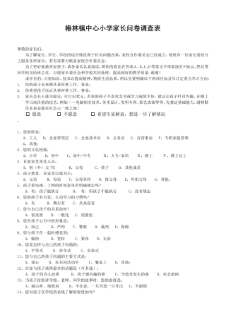 椿林镇中心小学家长问卷调查表-定稿--新