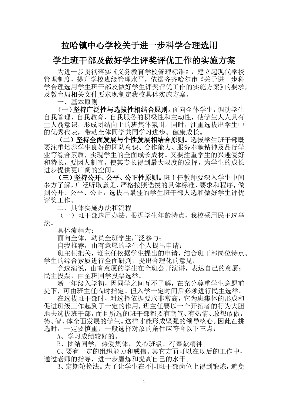 拉哈镇中心学校选拔班干部方案_第1页