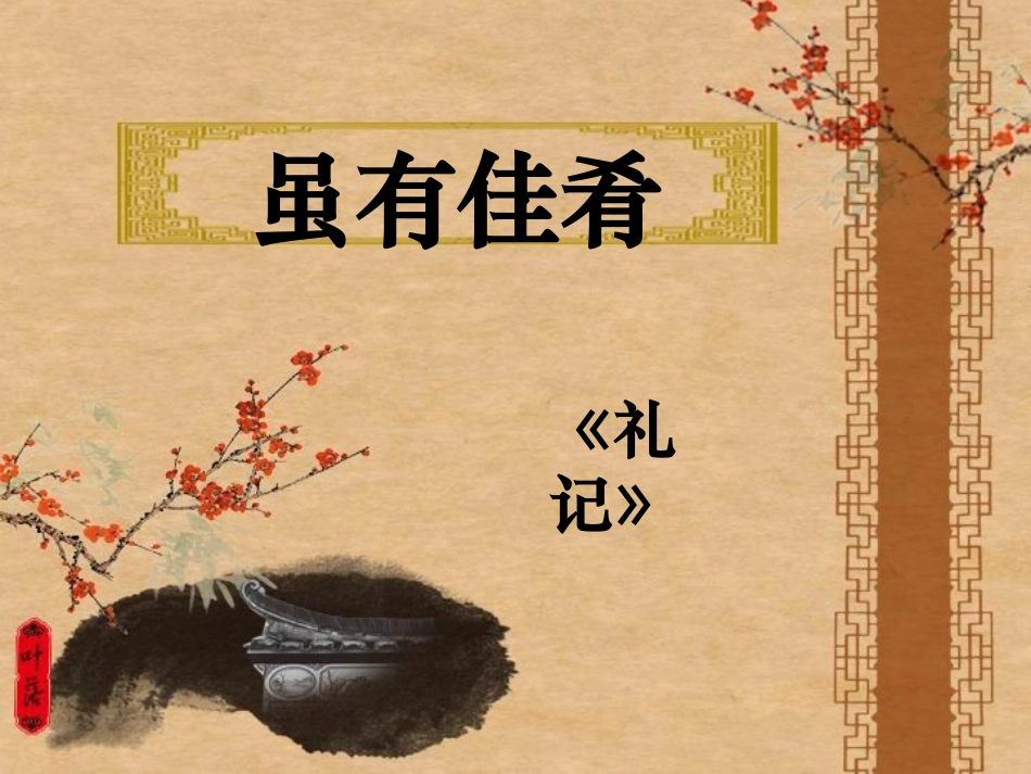 《虽有佳肴》_第1页