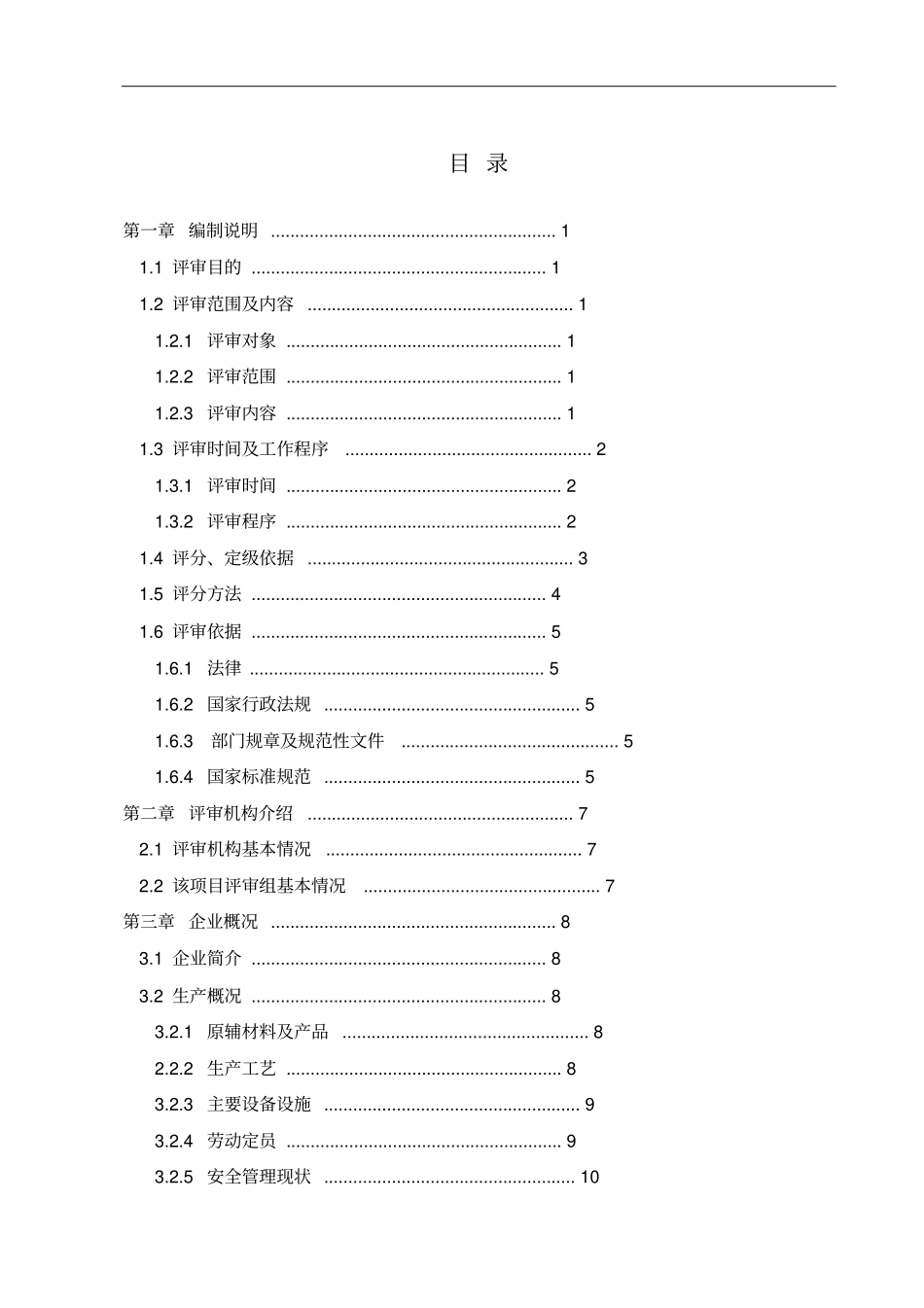 企业安全生产标准化评审报告_第3页